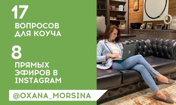 17 вопросов для коуча.  Оксана Морсина в прямом эфире с Андреем Россохиным